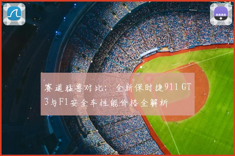 赛道猛兽对比：全新保时捷911 GT3与F1安全车性能价格全解析