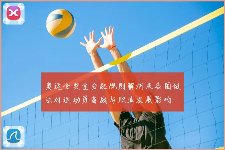 奥运会奖金分配规则解析及各国做法对运动员备战与职业发展影响