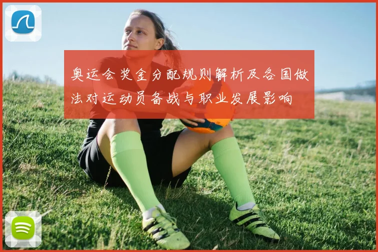奥运会奖金分配规则解析及各国做法对运动员备战与职业发展影响