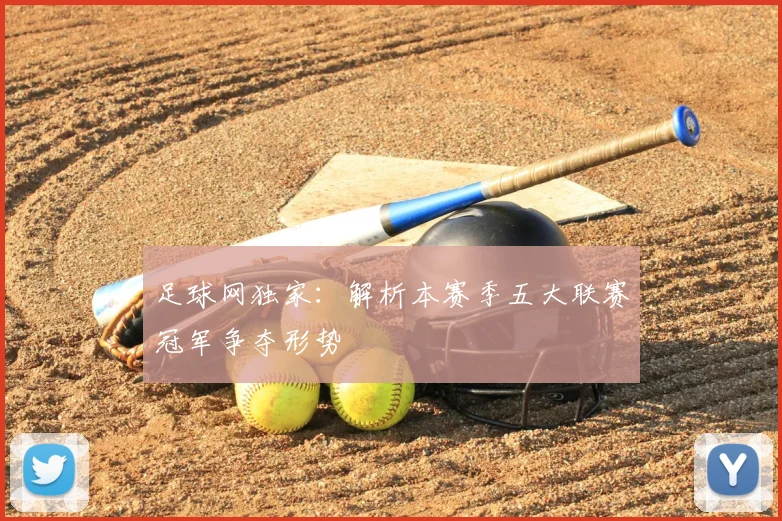 足球网独家：解析本赛季五大联赛冠军争夺形势